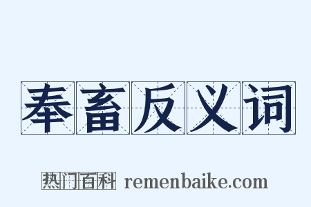 奉畜反义词是什么意思的图片